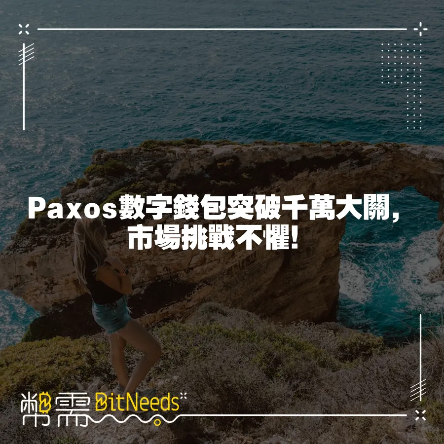 Paxos數字錢包突破千萬大關，市場挑戰不懼！