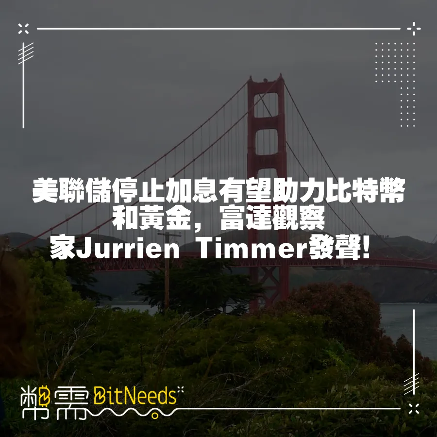 美聯儲停止加息有望助力比特幣和黃金，富達觀察家Jurrien Timmer發聲！