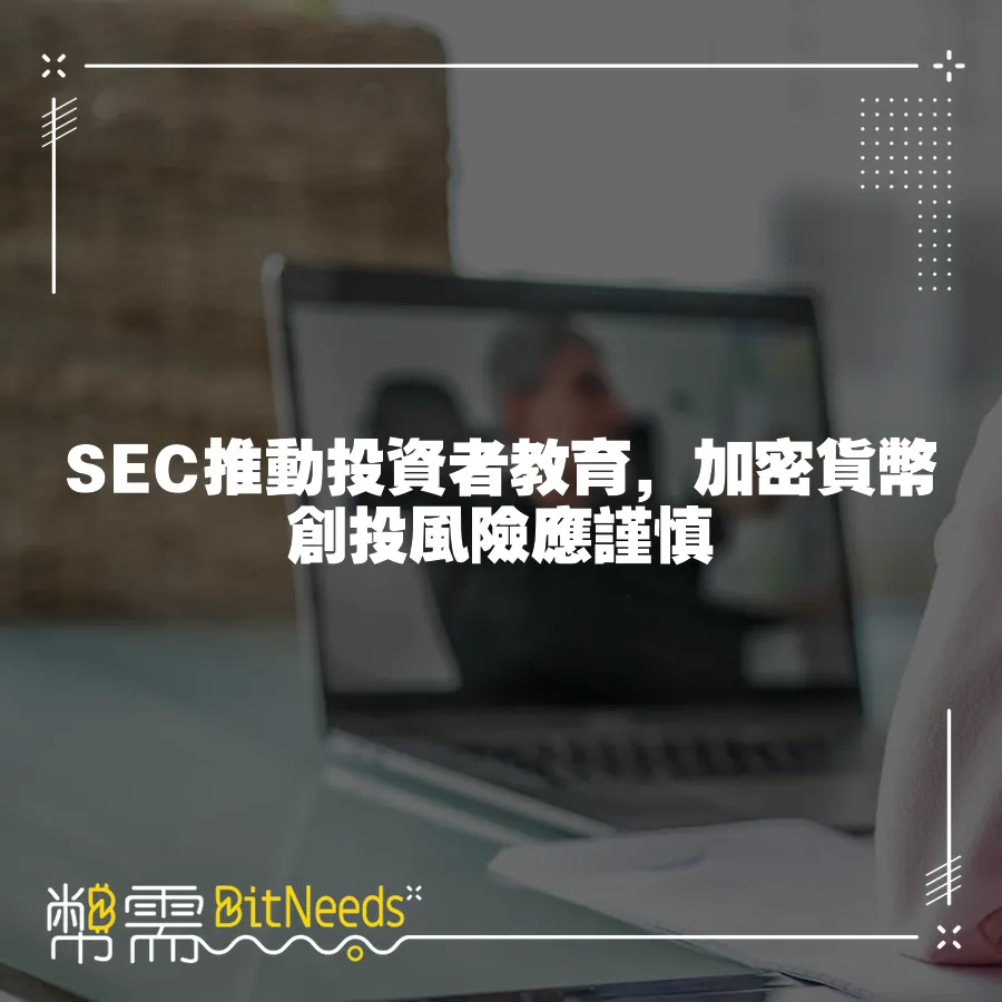 SEC推動投資者教育，加密貨幣創投風險應謹慎