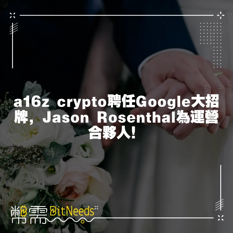 a16z crypto聘任Google大招牌，Jason Rosenthal為運營合夥人！