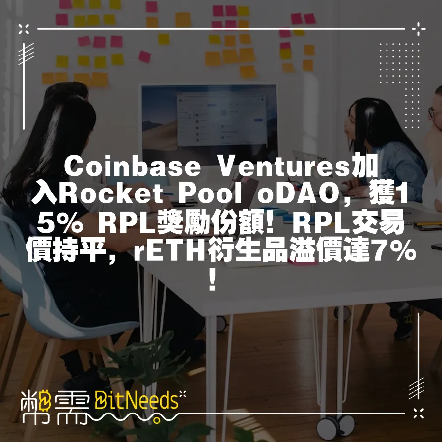 Coinbase Ventures加入Rocket Pool oDAO，獲15% RPL獎勵份額！RPL交易價持平，r