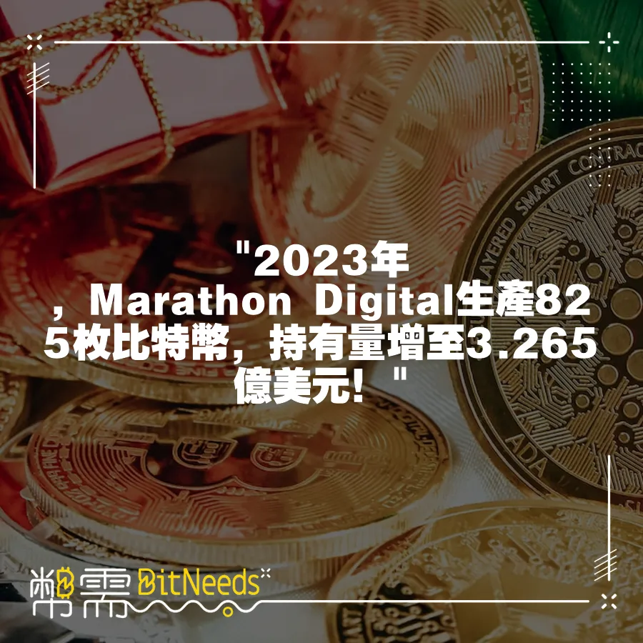  2023年，Marathon Digital生產825枚比特幣，持有量增至3.265億美元！ 