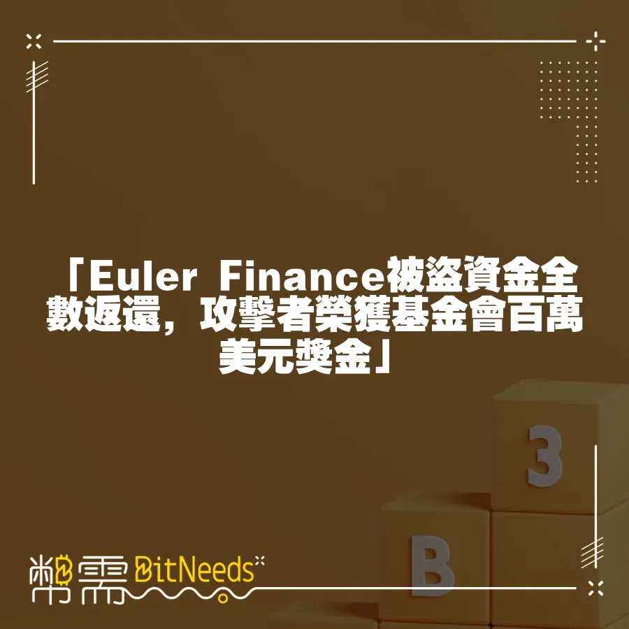 「Euler Finance被盜資金全數返還，攻擊者榮獲基金會百萬美元獎金」