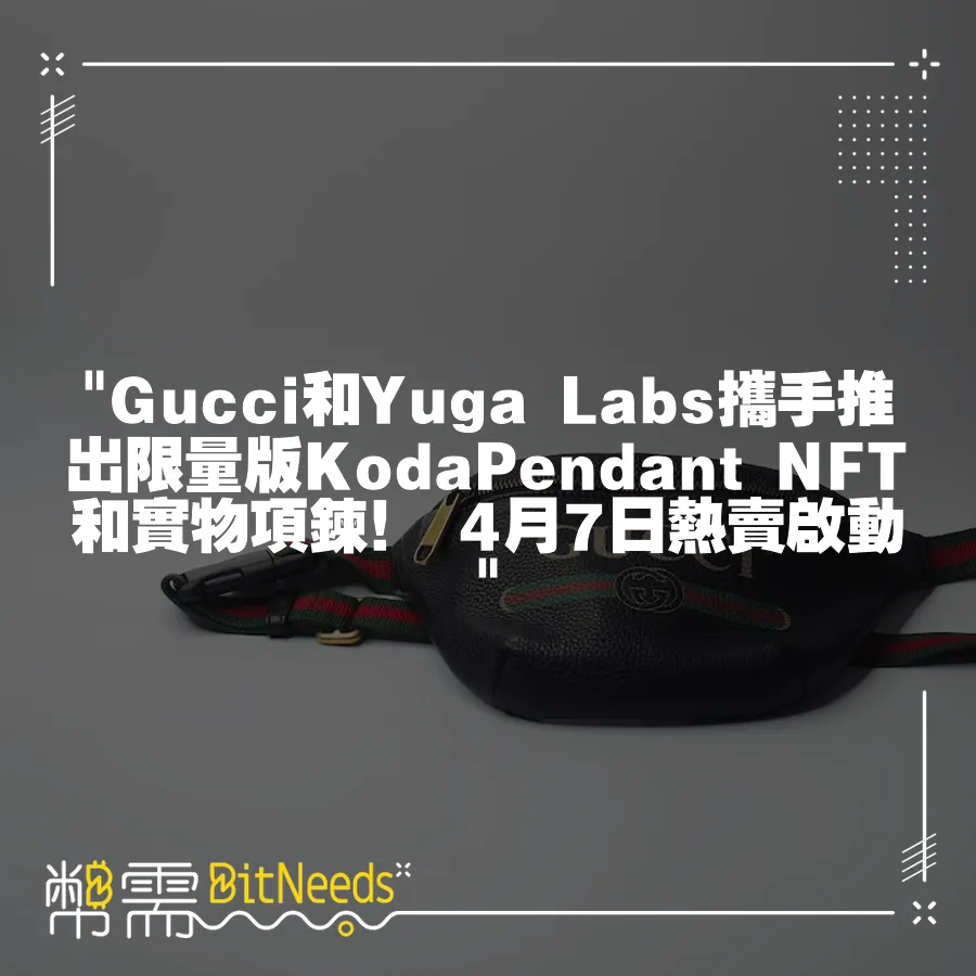  Gucci和Yuga Labs攜手推出限量版KodaPendant NFT和實物項鍊！ 4月7日熱賣啟動 