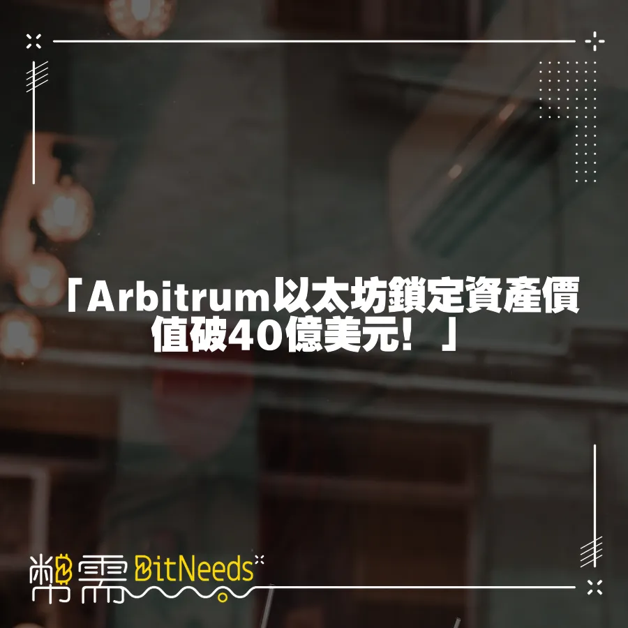 「Arbitrum以太坊鎖定資產價值破40億美元！」