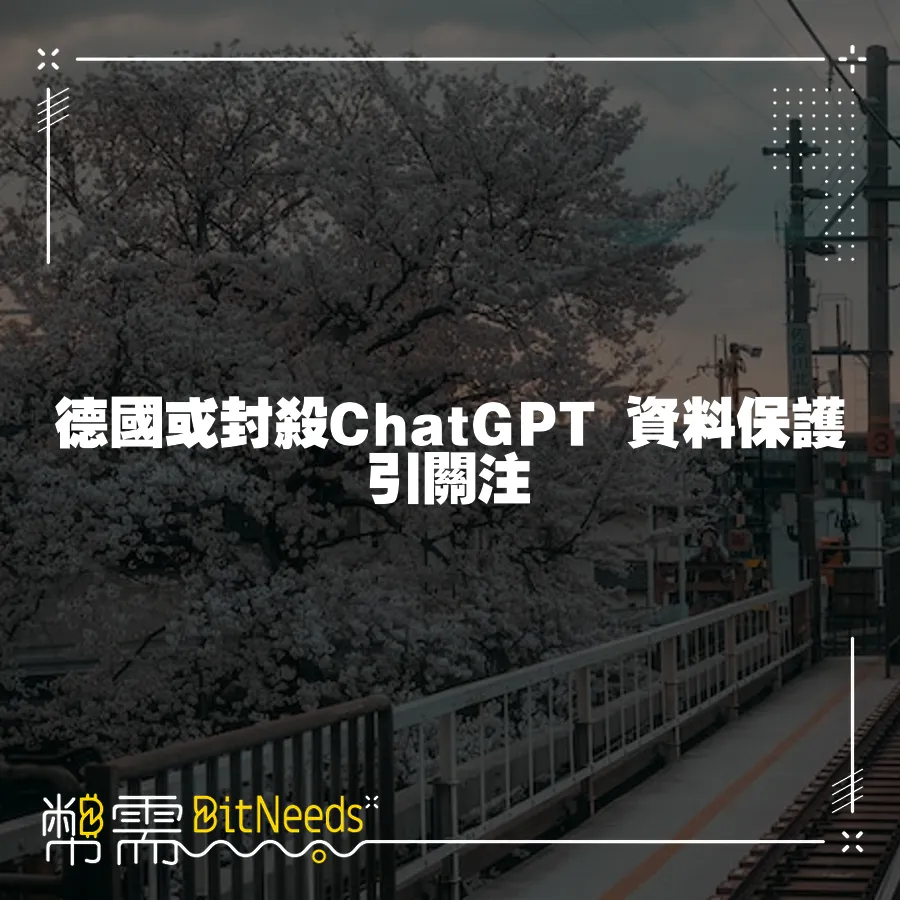 德國或封殺ChatGPT 資料保護引關注