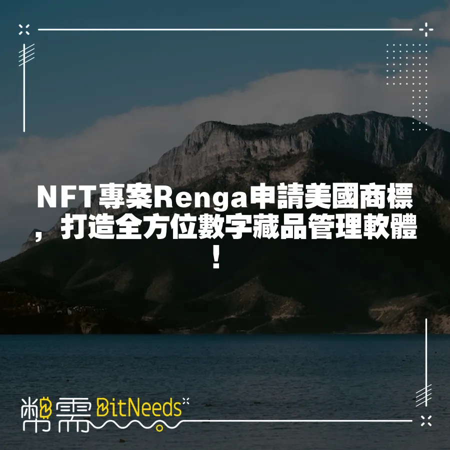 NFT專案Renga申請美國商標，打造全方位數字藏品管理軟體！