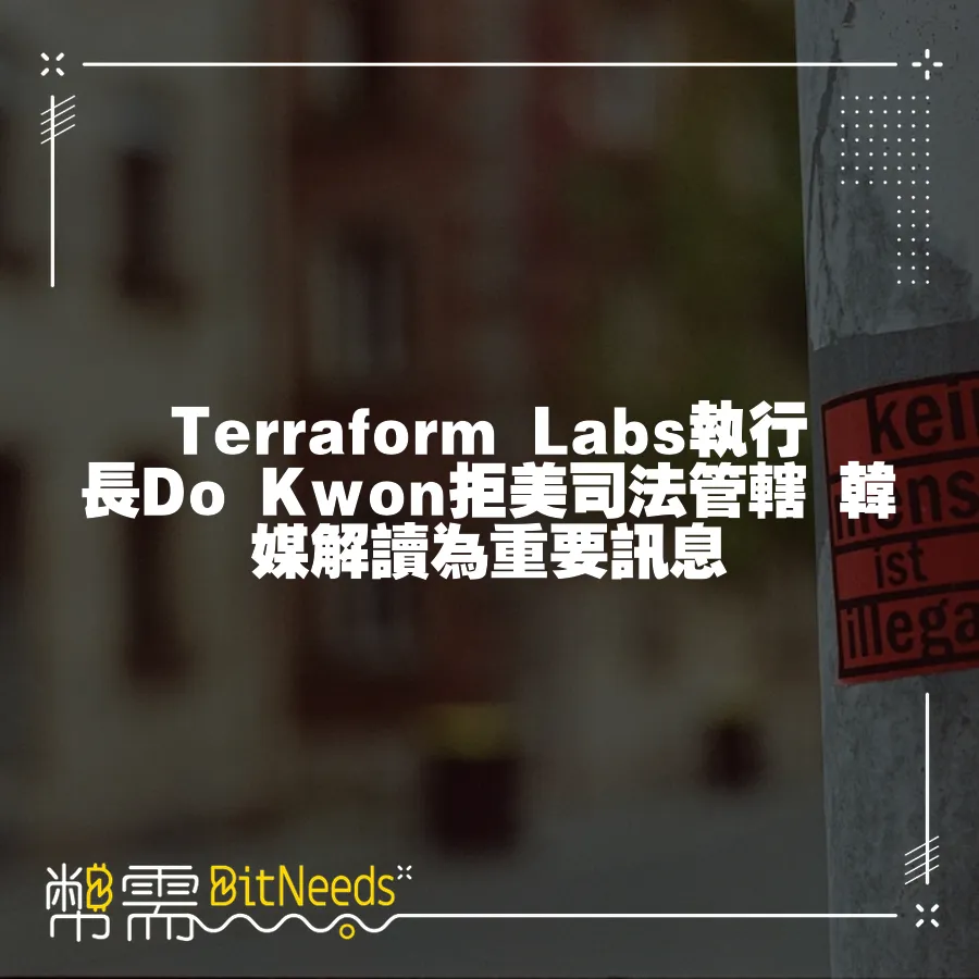 Terraform Labs執行長Do Kwon拒美司法管轄 韓媒解讀為重要訊息