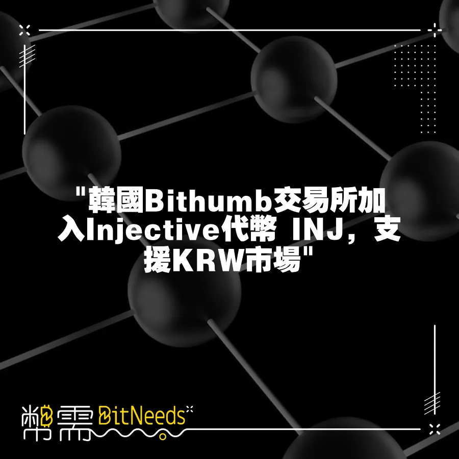  韓國Bithumb交易所加入Injective代幣 INJ，支援KRW市場 