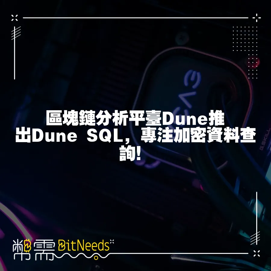區塊鏈分析平臺Dune推出Dune SQL，專注加密資料查詢！