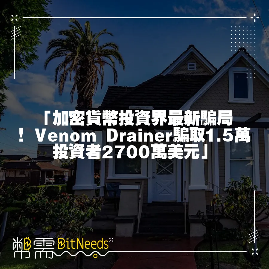 「加密貨幣投資界最新騙局！Venom Drainer騙取1.5萬投資者2700萬美元」