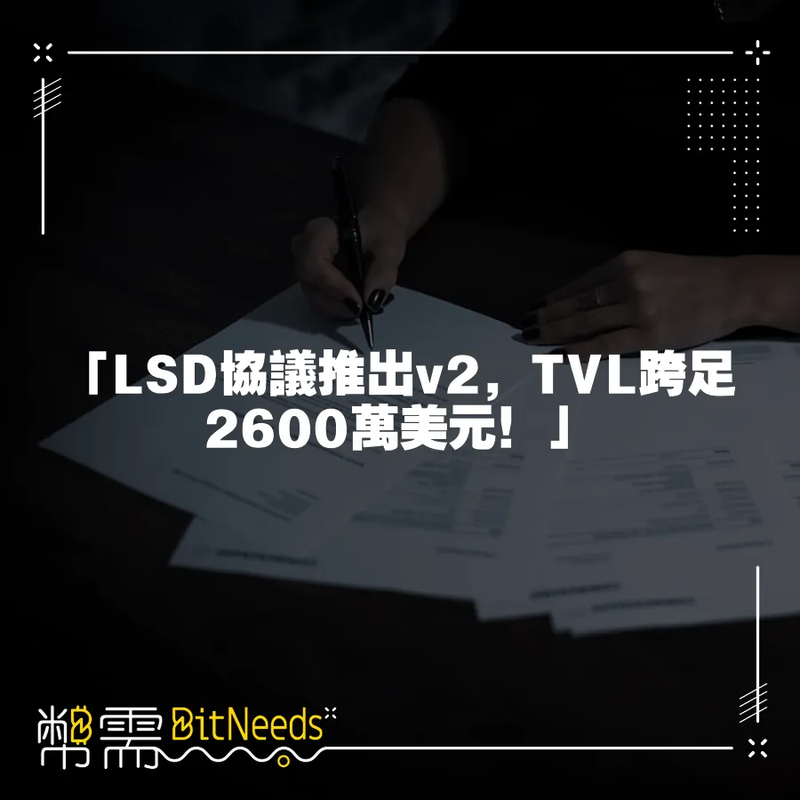 「LSD協議推出v2，TVL跨足2600萬美元！」