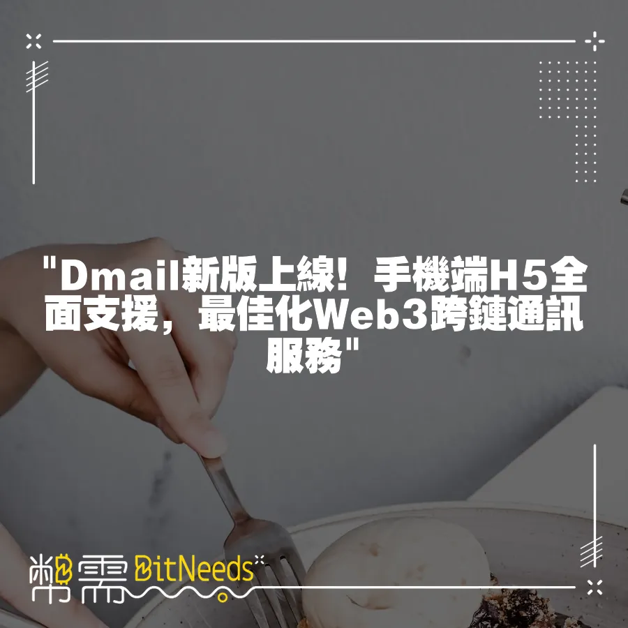  Dmail新版上線！手機端H5全面支援，最佳化Web3跨鏈通訊服務 