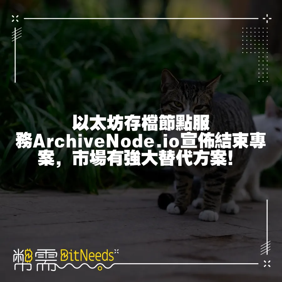 以太坊存檔節點服務ArchiveNode.io宣佈結束專案，市場有強大替代方案！