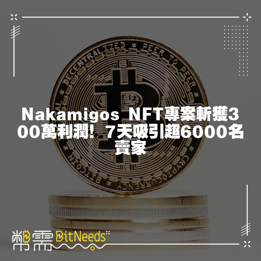 Nakamigos NFT專案斬獲300萬利潤！7天吸引超6000名賣家