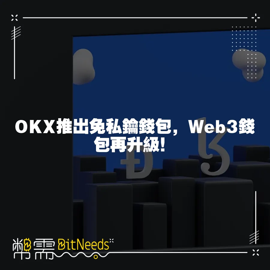 OKX推出免私鑰錢包，Web3錢包再升級！