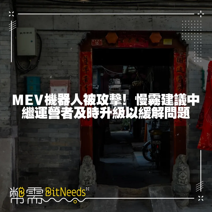 MEV機器人被攻擊！慢霧建議中繼運營者及時升級以緩解問題