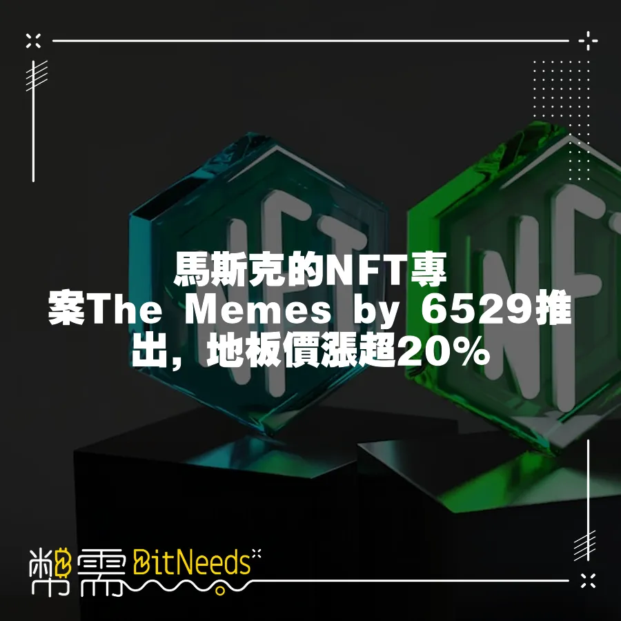 馬斯克的NFT專案The Memes by 6529推出，地板價漲超20%