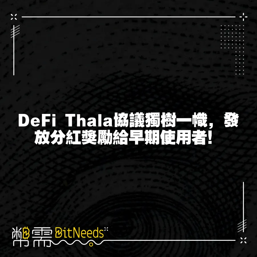 DeFi Thala協議獨樹一幟，發放分紅獎勵給早期使用者！