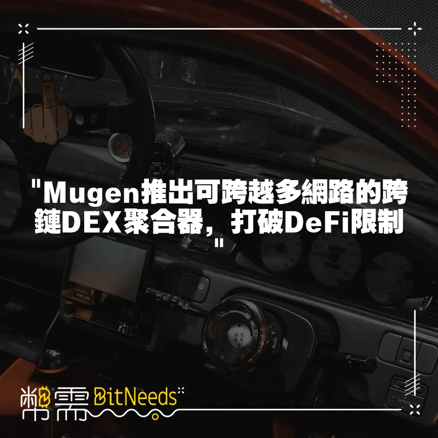  Mugen推出可跨越多網路的跨鏈DEX聚合器，打破DeFi限制 