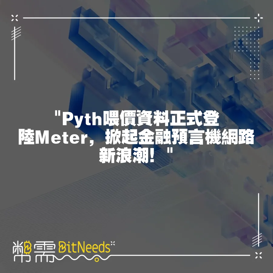  Pyth喂價資料正式登陸Meter，掀起金融預言機網路新浪潮！ 