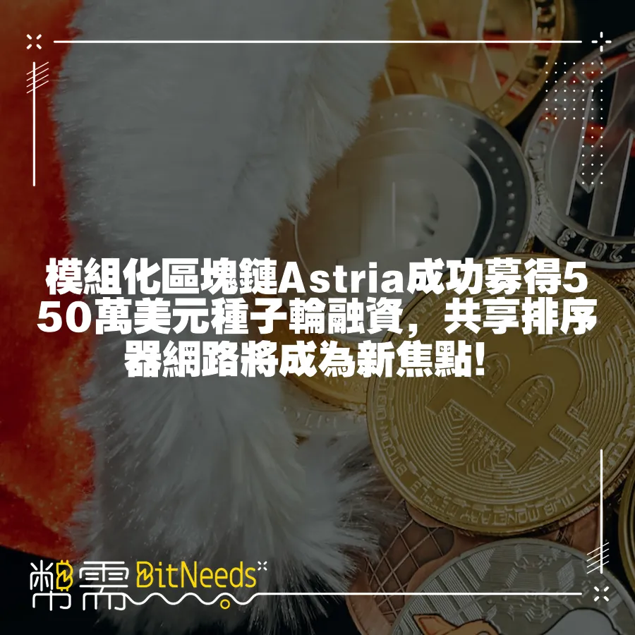 模組化區塊鏈Astria成功募得550萬美元種子輪融資，共享排序器網路將成為新焦點！