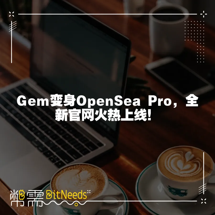 Gem變身OpenSea Pro，全新官網火熱上線！