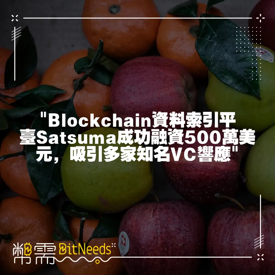  Blockchain資料索引平臺Satsuma成功融資500萬美元，吸引多家知名VC響應 