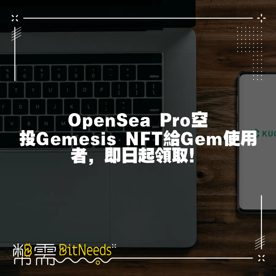 OpenSea Pro空投Gemesis NFT給Gem使用者，即日起領取！