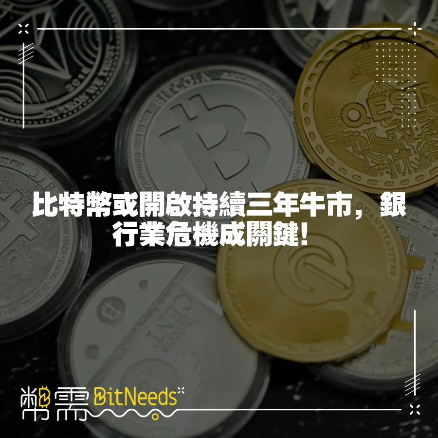 比特幣或開啟持續三年牛市，銀行業危機成關鍵！