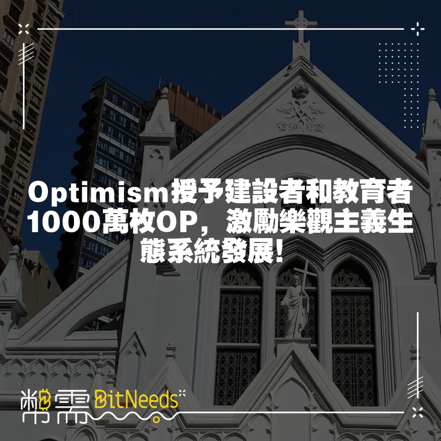 Optimism授予建設者和教育者1000萬枚OP，激勵樂觀主義生態系統發展！