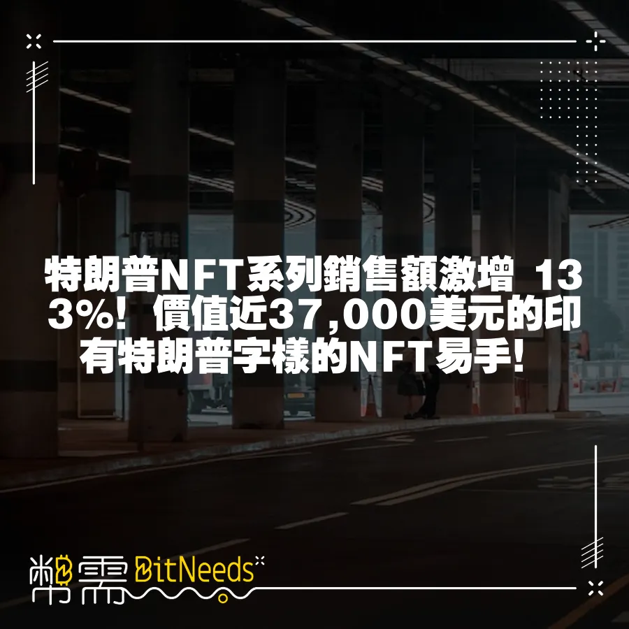 特朗普NFT系列銷售額激增 133%！價值近37,000美元的印有特朗普字樣的NFT易手！