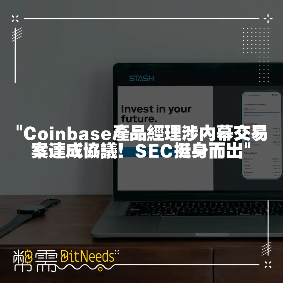  Coinbase產品經理涉內幕交易案達成協議！SEC挺身而出 