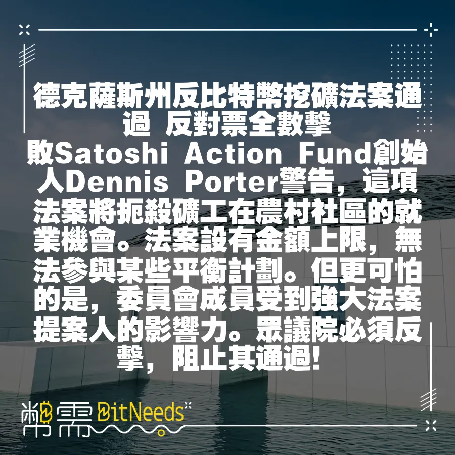 德克薩斯州反比特幣挖礦法案透過 反對票全數擊敗Satoshi Action Fund創始人Dennis Porter警