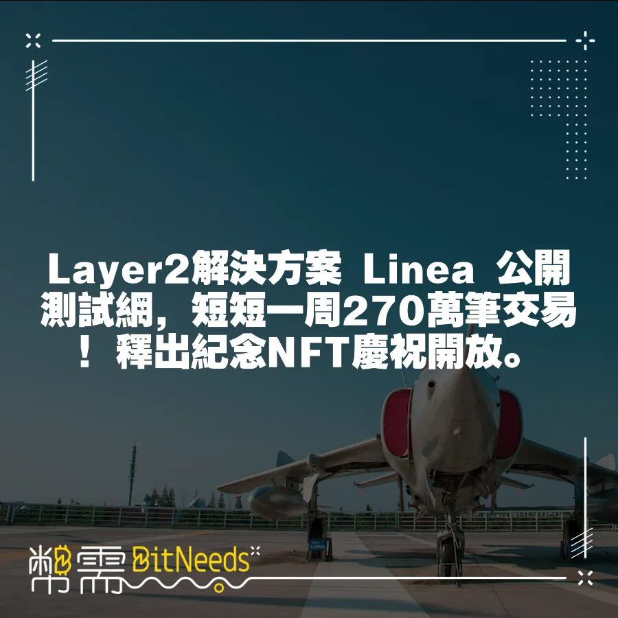 Layer2解決方案 Linea 公開測試網，短短一週270萬筆交易！釋出紀念NFT慶祝開放。