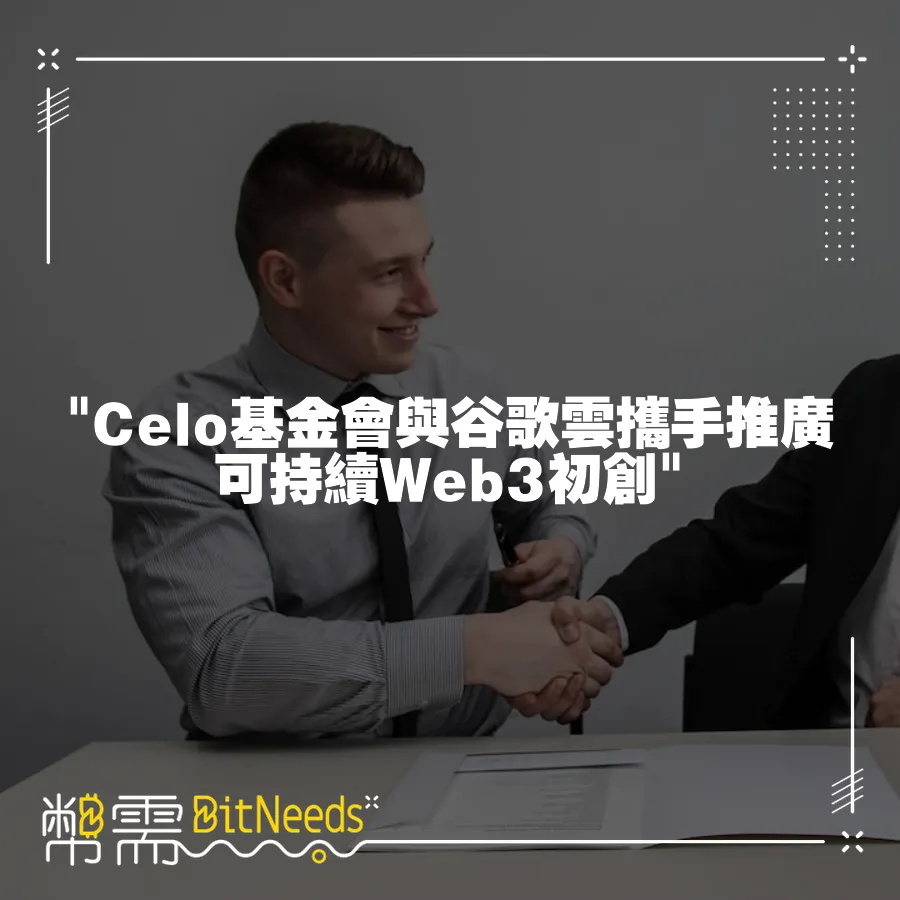  Celo基金會與谷歌雲攜手推廣可持續Web3初創 