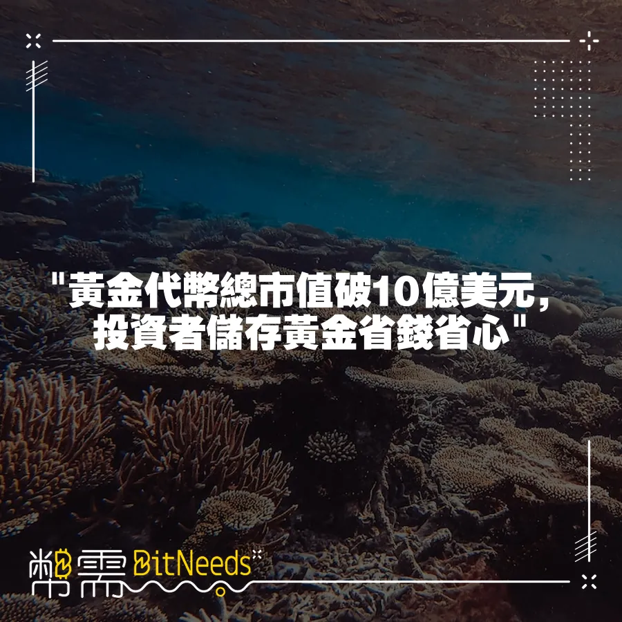  黃金代幣總市值破10億美元，投資者儲存黃金省錢省心 