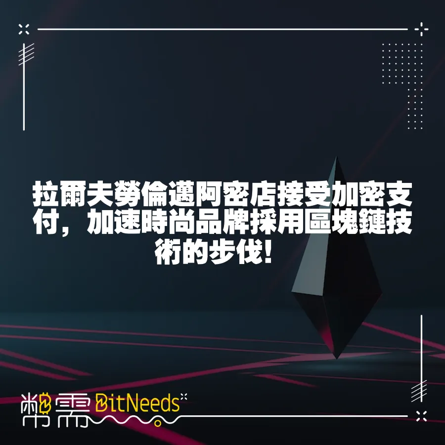 拉爾夫勞倫邁阿密店接受加密支付，加速時尚品牌採用區塊鏈技術的步伐！