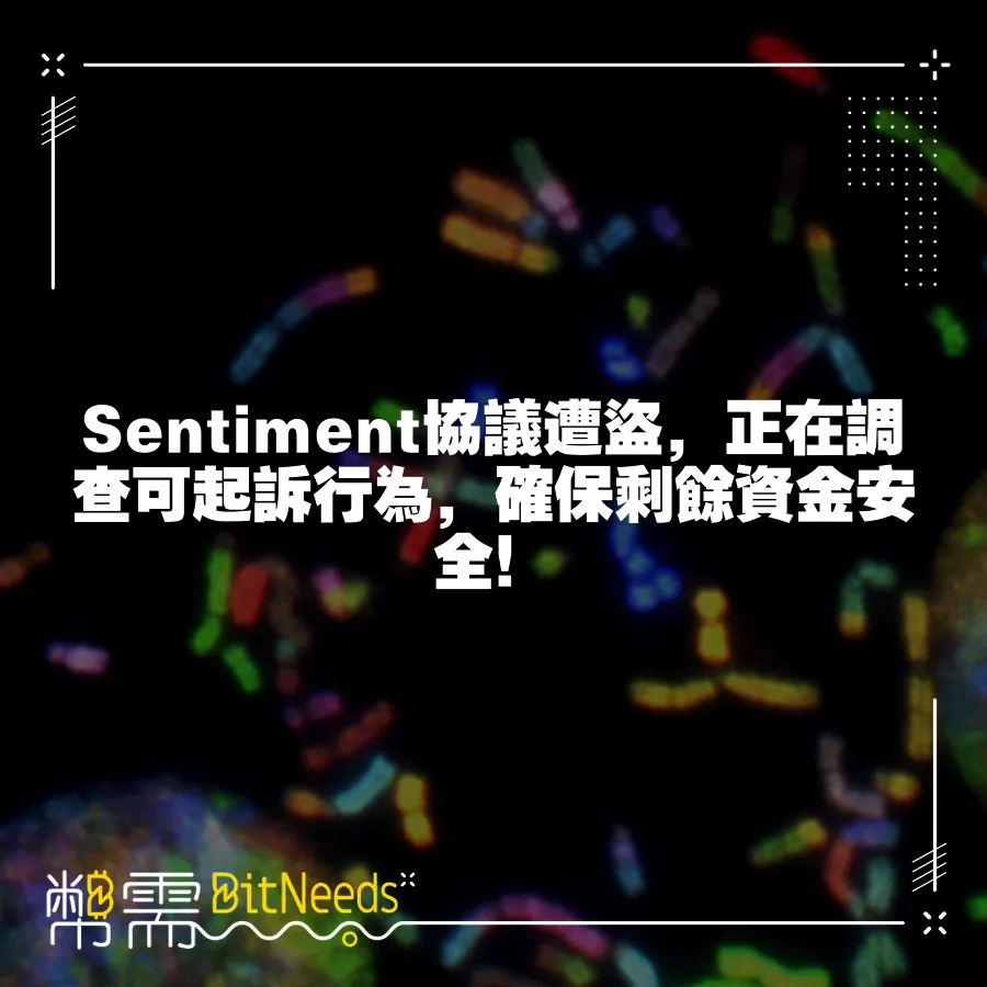 Sentiment協議遭盜，正在調查可起訴行為，確保剩餘資金安全！