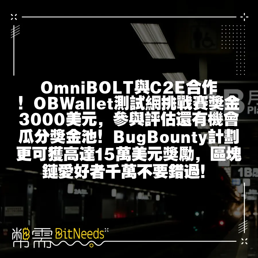 OmniBOLT與C2E合作！OBWallet測試網挑戰賽獎金3000美元，參與評估還有機會瓜分獎金池！BugBoun