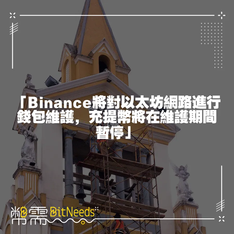 「Binance將對以太坊網路進行錢包維護，充提幣將在維護期間暫停」