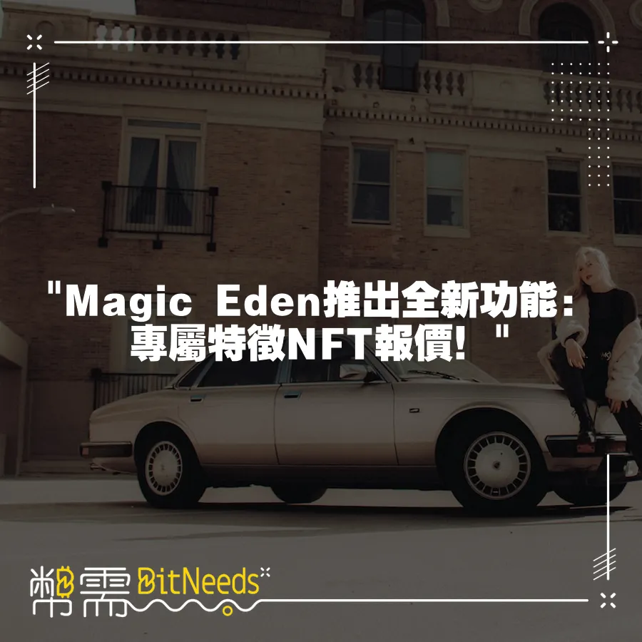  Magic Eden推出全新功能：專屬特徵NFT報價！ 