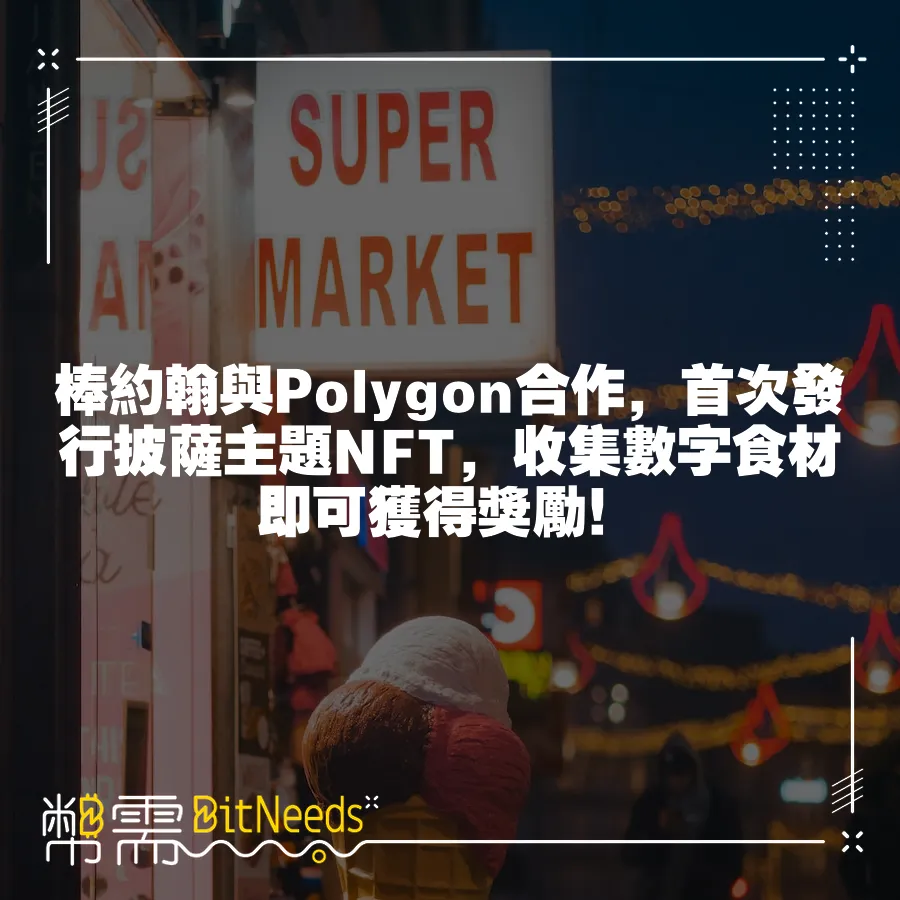 棒約翰與Polygon合作，首次發行披薩主題NFT，收集數字食材即可獲得獎勵！