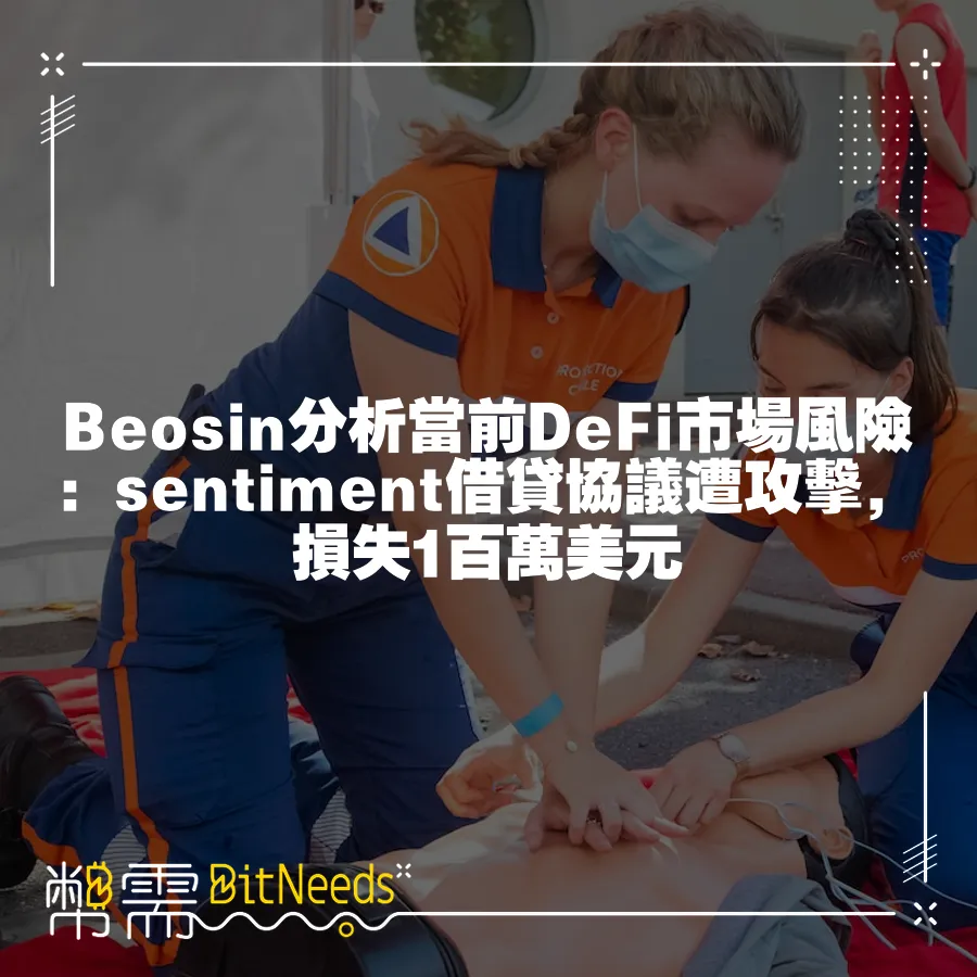 Beosin分析當前DeFi市場風險：sentiment借貸協議遭攻擊，損失1百萬美元