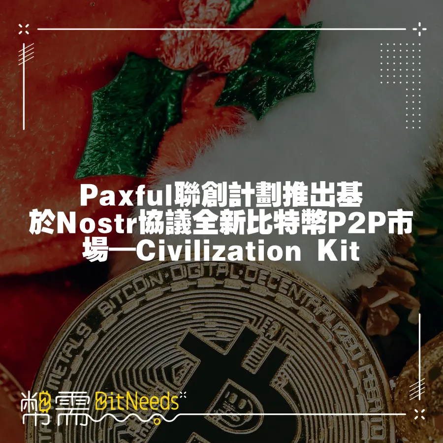 Paxful聯創計劃推出基於Nostr協議全新比特幣P2P市場—Civilization Kit