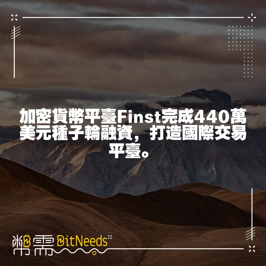 加密貨幣平臺Finst完成440萬美元種子輪融資，打造國際交易平臺。