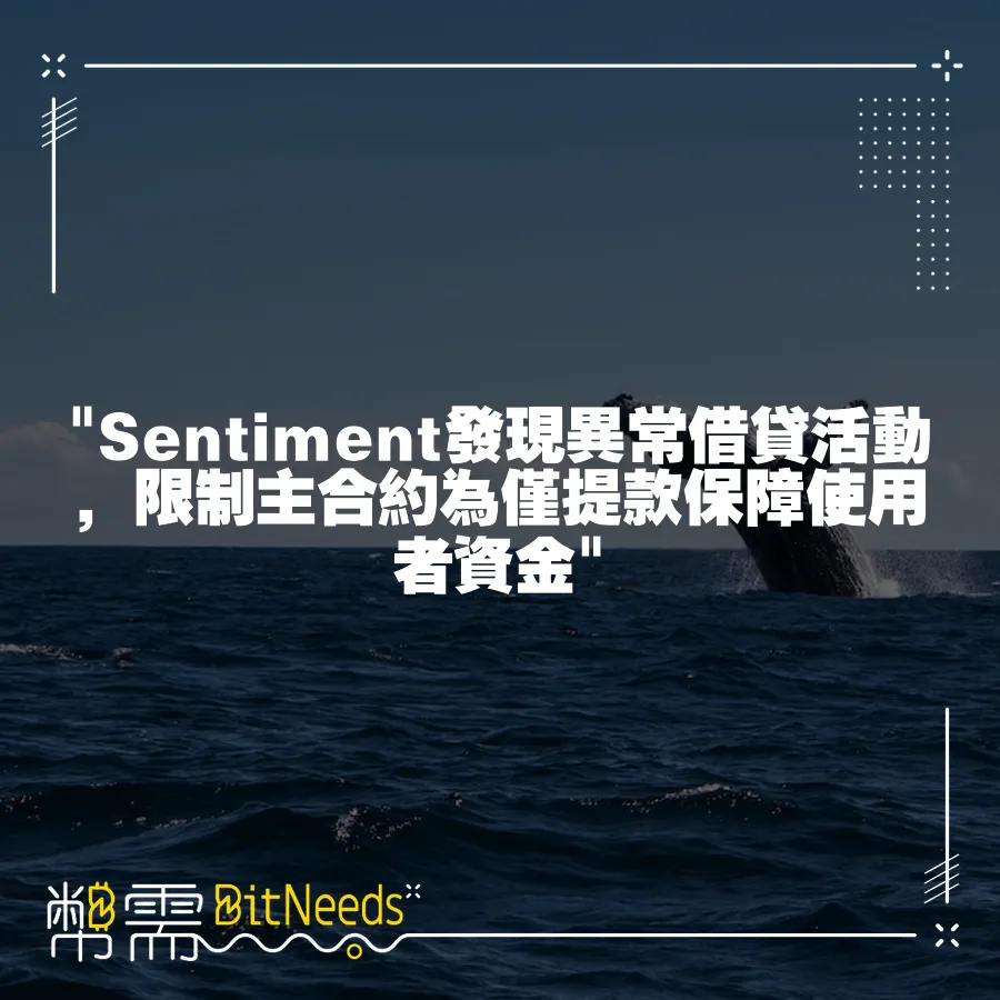  Sentiment發現異常借貸活動，限制主合約為僅提款保障使用者資金 