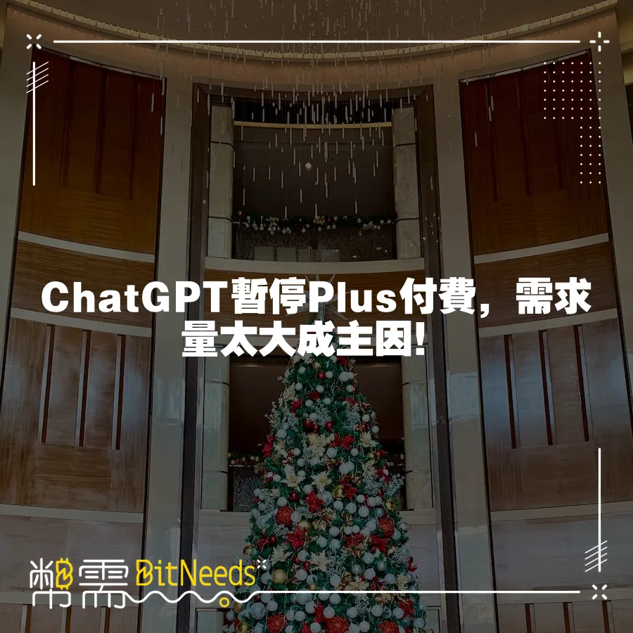 ChatGPT暫停Plus付費，需求量太大成主因！