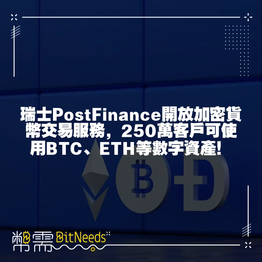 瑞士PostFinance開放加密貨幣交易服務，250萬客戶可使用BTC、ETH等數字資產！