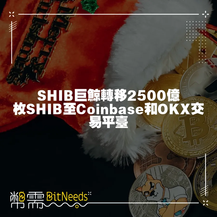 SHIB巨鯨轉移2500億枚SHIB至Coinbase和OKX交易平臺